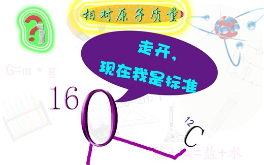 相对原子质量——氧：黑碳，忍你很久，终于我作标准了