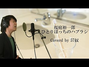 【歌ってみた】「ひとりぼっちのハブラシ」桜庭裕一郎 【KARSTA×ONEREC】