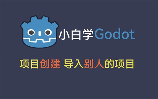 小白学godot 项目创建和导入
