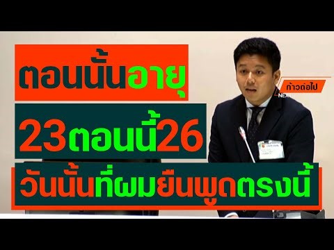 That day I stood here and spoke, I was 23 years old, now I'm 26. Ariyathat Yodchaikiat, people #M...