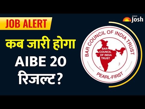 AIBE 20 Result 2025: जानें कब जारी होगी Final Answer key | Sarkari Results | AIBE