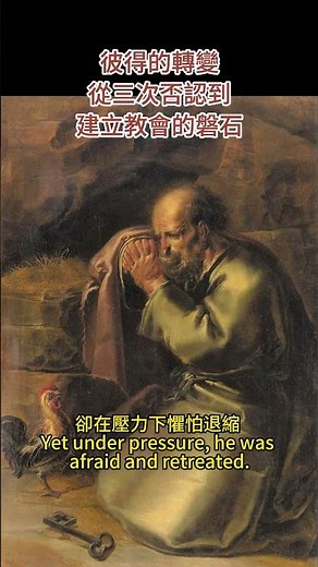 名畫背後的《聖經》故事【彼得的信仰之路】 #聖經 #使徒彼得 #聖經 #100幅名畫背後的聖經故事 #bible