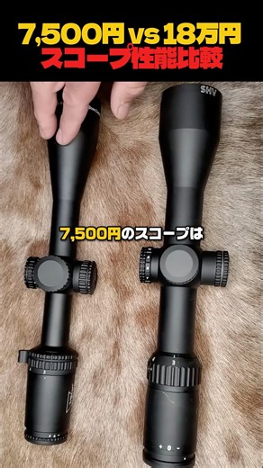 7,500円と18万円スコープの決定的な違い