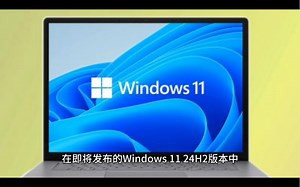 微软宣布Cortana、写字板等应用“死刑”：Win11 24H2彻底移除