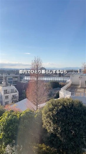 都内ひとり暮らしならここがおすすめ！🏠#東京賃貸 #お部屋探し #引越し #不動産