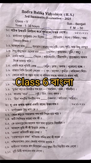 class 6 bengali 3rd unit test question paper/ class 6 bangla suggestion #class6 #shorts #bangla