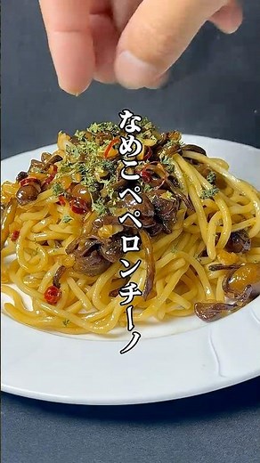 なめこあったらこれ一択。なめこペペロンチーノ。#パスタ#なめこ#ペペロンチーノ#ワンパンレシピ#簡単料理 #shorts