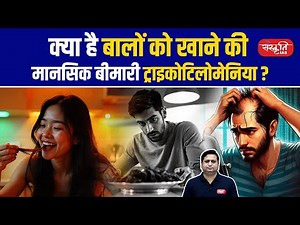 What is Trichotillomania? | Mental Disorder of Eating Hair Explained | UPSC | Sanskriti IAS