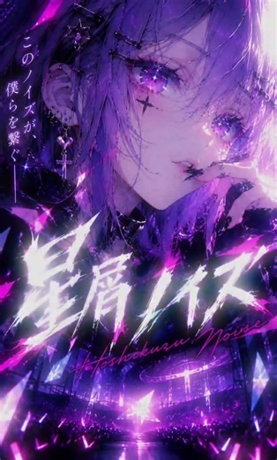 星屑ノイズ#星屑ノイズ #AI音楽 #AIMusic #JPOP #女性ボーカル #ボカロ #オリジナル曲 #エモい曲 #ダークJPOP #AI動画 #Shorts #YouTubeShorts