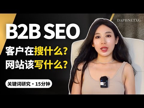 GOOGLE SEO教程｜15分钟搞懂B2B关键词策略｜客户在搜什么、网站该写什么｜实战案例：家具行业产业链 #外贸 #独立站