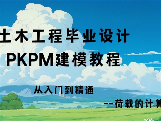 土木工程：PKPM建模教学入门教学（从入门到精通）——第五课:荷载的计算