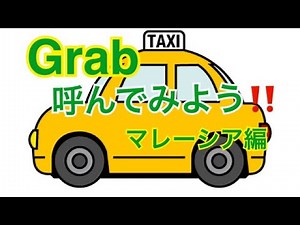 【Grab/基本操作】マレーシアでタクシーを呼ぼう［#016］