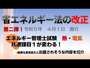 第二弾！令和5年省エネ法改正で失点しないために改正本文をチェック！熱・電気共通 エネルギー管理士試験
