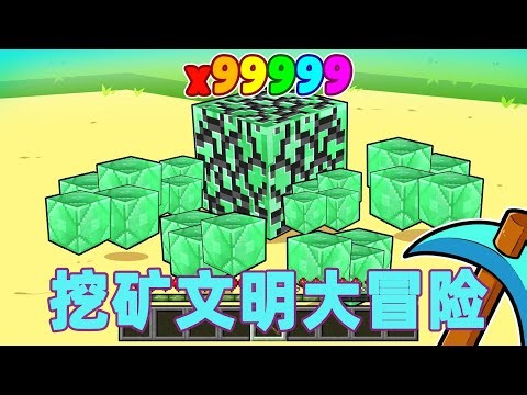 我的世界：一口气看完挖矿文明大冒险 #我的世界 #minecraft #mc#火萤游戏解说