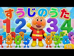 【すうじのうた】数字のうた 数字覚え歌 アンパンマン アンパンマンメドレー 知育 童謡 おかあさんといっしょ あんぱんまん ＃面包超人 ＃Anpanman ＃호빵맨 ＃أنبانمان