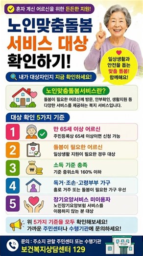 노인맞춤돌봄서비스 대상 확인하기 TOP10 #행복백세 #노인맞춤돌봄 #복지정보
