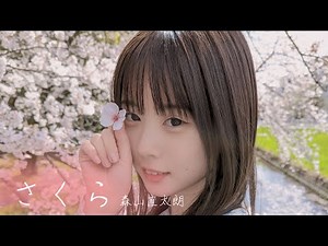 さくら(独唱) / 森山直太朗 (COVER)