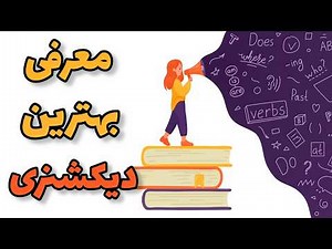 معرفی ۱۶ تا از بهترین دیکشنری‌های انگلیسی به فارسی