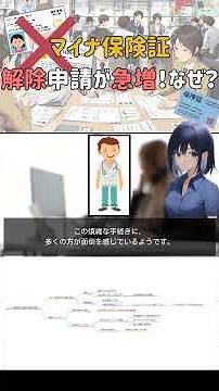 マイナ保険証の解除申請が急増！その理由とは？#マイナ保険証 #マイナンバー #保険証