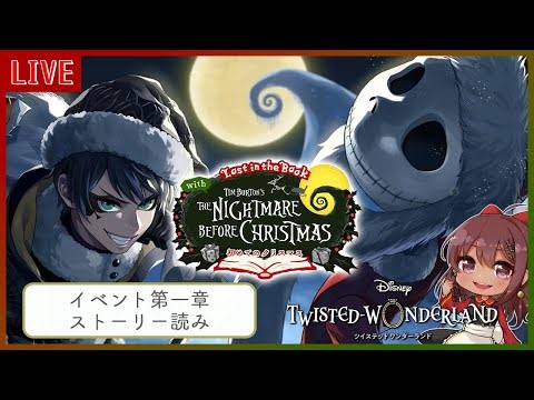 【ツイステ/ツイステッドワンダーランド】『ナイトメア・ビフォア・クリスマス ～初めてのクリスマス～』 初クリスマスイベ～！第一章読みます！【Vtuber】