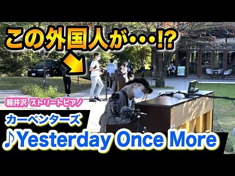【ストリートピアノ】外国人の方が...⁉️洋楽の名曲『Yesterday Once More』を奏でたら...【カーペンターズ/Carpenters】