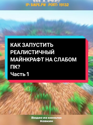 Как запустить реалистичный Minecraft на слабом ПК