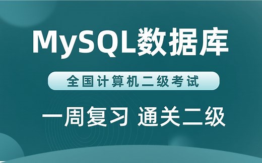 计算机二级MySQL数据库通关教程_小白专用