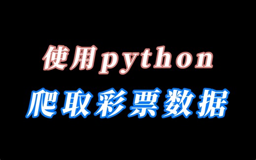 【python爬虫】爬取彩票数据预测中奖号码！