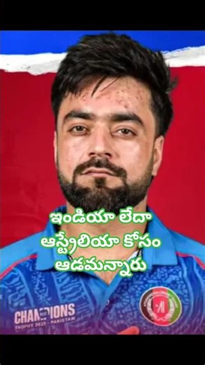 ఇండియా లేదా ఆస్ట్రేలియా కోసం ఆడమన్నారు #rashidkhan #afghanistan #india #australia #cricket #ipl