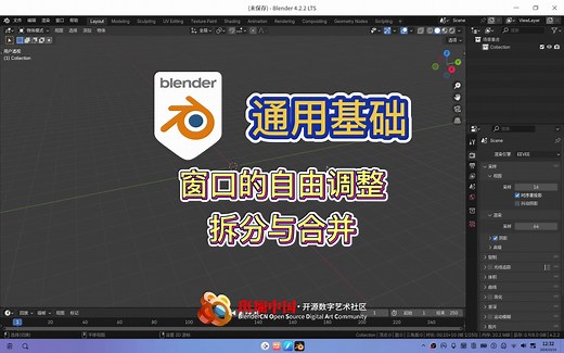 【Blender 通用基础】003_窗口的自由调整、拆分与合并