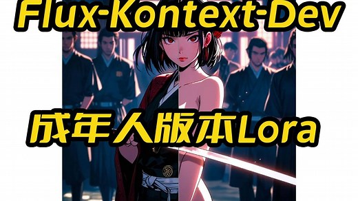 Flux-Kontext-Dev一键包,NSFW Lora 使用,支持50系显卡,8G显存可用,15步采样,由红潮提供_哔哩哔哩_bilibili