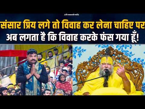 संसार प्रिय लगे तो विवाह कर लेना चाहिए, पर अब लगता है कि विवाह करके फंस गया हूँ! Bhajan Marg