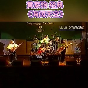 黄家驹（beyond）歌曲：海阔天空