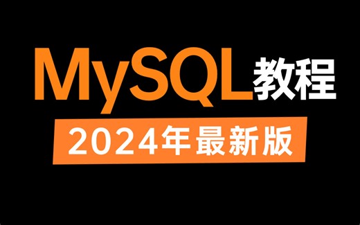 2024新版mysql从入门到精通视频教程