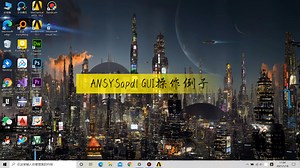 ANSYSapdl GUI操作例子