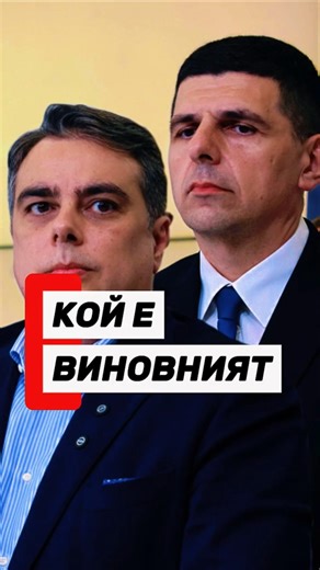 Мирчев и Василев : Трябва да сме обединени срещу концентрацията на власт ⚠️