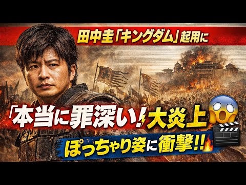 Kei Tanaka's casting in 'Kingdom' sparks a flood of criticism ⚡ with some rejecting it as "truly ...