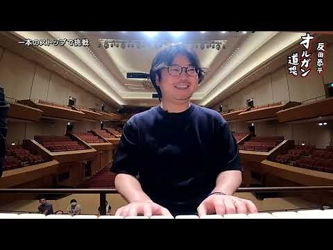 反田恭平 オルガン道場 第1回