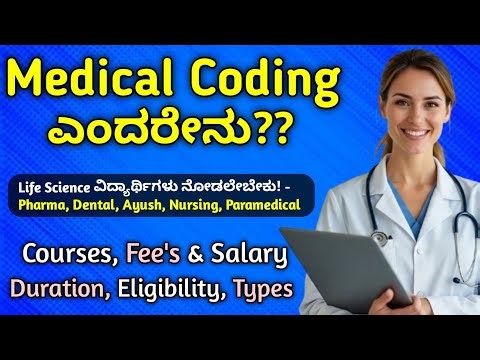 ಮೆಡಿಕಲ್ ಕೋಡಿಂಗ್ ಎಂದರೇನು? Medical Coding Explained in Kannada #medicalcoding #medicalcoders #coding