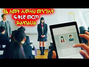 🔴16 አመት ሲሞላህ መንግስት ፍቅረኛ መርጦ ይልክልሀል🔴 አጭርፊልም |achir film |Arif Films |film wedaj |ፊልምወዳጅ |ሴራ |ፊልምንበአጭሩ