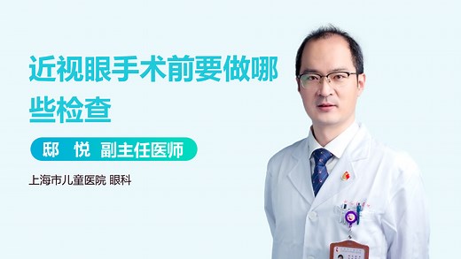 近视眼手术前要做哪些检查