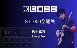 做音色从未如此简单，BOSS效果器新功能 STOMP BOX（GT1000全通关-第十三集- stomp box）