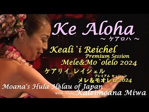Ke Aloha〜ケ アロハ〜 Keali`i Reichel Premium Session Mele&Mo`olelo 2024