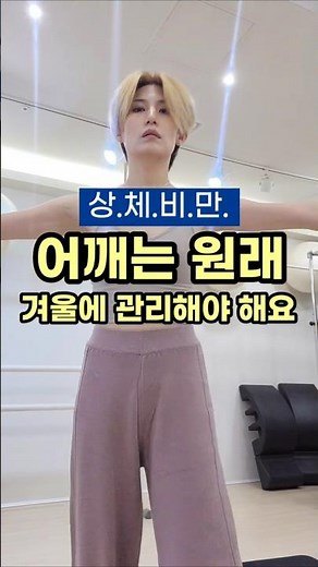 40대, 날씬한 팔뚝살 비결!!상체비만 운동!! 림프순환 어깨 스트레칭 강화