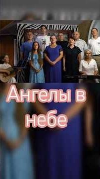 Ангелы в небе Господа славят #христианскиепесни #песнипоклонения #христианскоепрославление