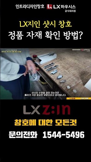 LX지인 샷시 창호정품 자재 확인 방법? #샷시 #창호 #LX하우시스
