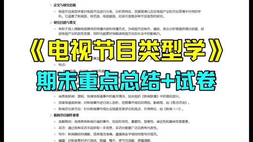 《电视节目类型学》重点总结：期末复习资料 试卷 答案