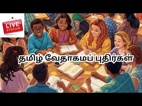 தமிழ் வேதாகமப் புதிர்கள்||Tamil Bible Quiz Live #tamilbiblestudy #knowyourbible #tamilbiblequiz