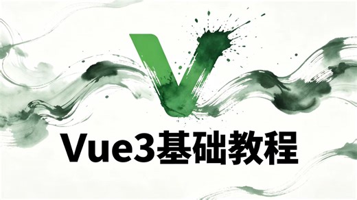 🔥 这才是B站最细的保姆级Vue3基础教程 I 从0 到1学会前端框架 全程无废话 小白也能轻松掌握 看完直接上手 建议收藏