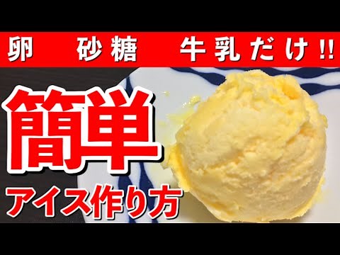 【牛乳・砂糖・卵で】簡単手作りバニラアイス！
